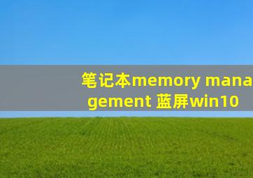 笔记本memory management 蓝屏win10